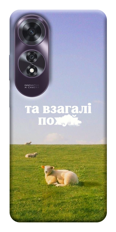 Чохол Та взагалі.... для Oppo A60 4G