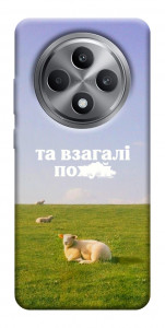 Чехол Та взагалі.... для Oppo Reno 12 F 4G