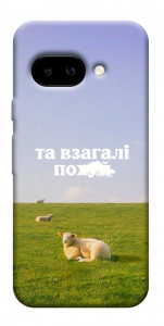 Чохол Та взагалі.... для Google Pixel 9a