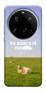 Чохол Та взагалі.... для Xiaomi 15 Ultra