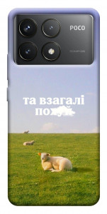 Чехол Та взагалі.... для Xiaomi Poco F6 Pro