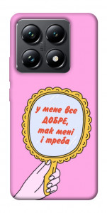 Чохол Все добре для Xiaomi 14T Pro