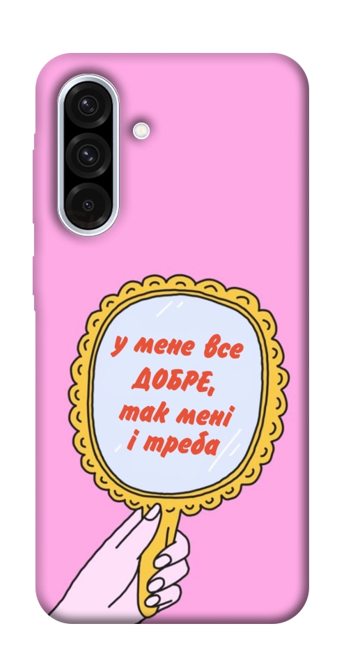 Чехол Все добре для Galaxy A36 5G
