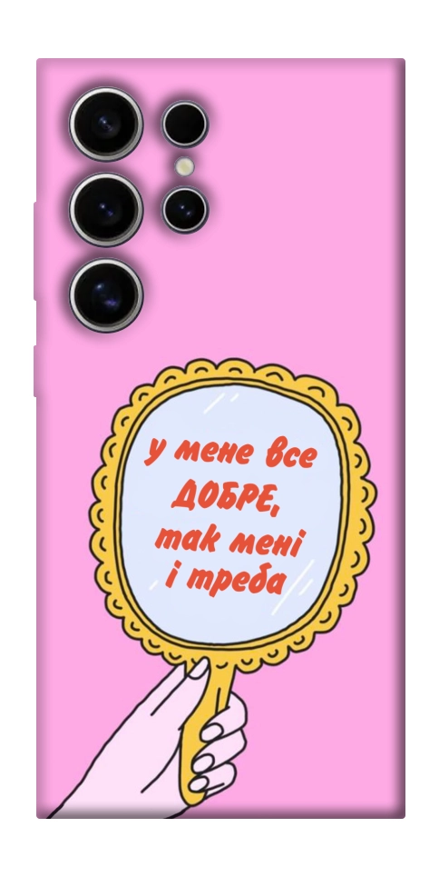 Чехол Все добре для Galaxy S25 Ultra