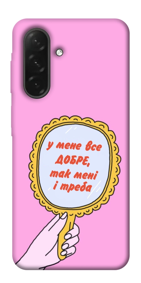 Чехол Все добре для Galaxy A26 5G