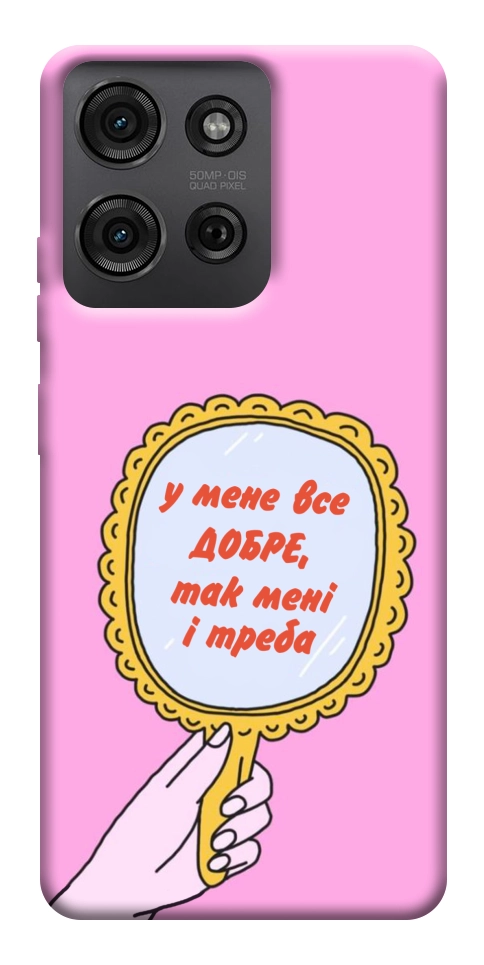 Чохол Все добре для Motorola Moto G75 5G