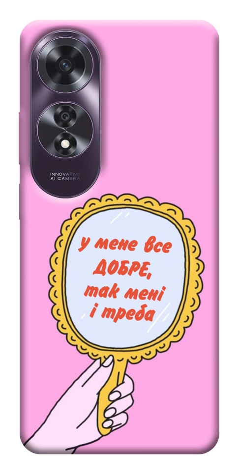 Чехол Все добре для Oppo A60 4G