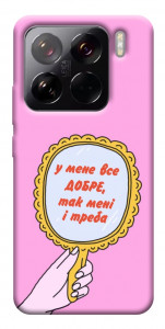 Чохол Все добре для Xiaomi 15 Pro