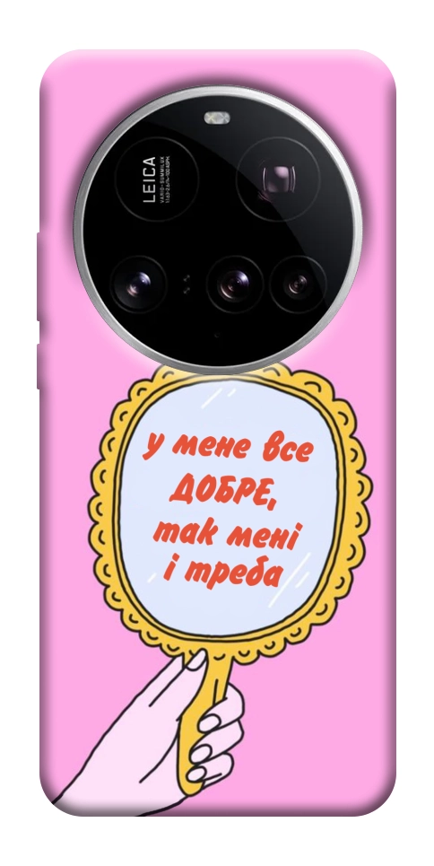 Чехол Все добре для Xiaomi 15 Ultra