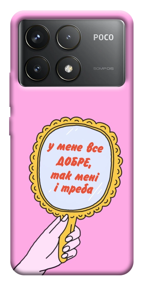 Чехол Все добре для Xiaomi Poco F6 Pro