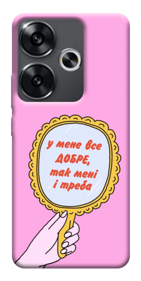 Чехол Все добре для Xiaomi Poco F6