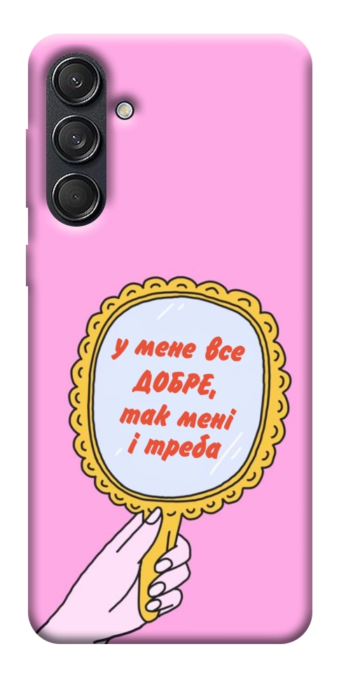 Чохол Все добре для Galaxy M55