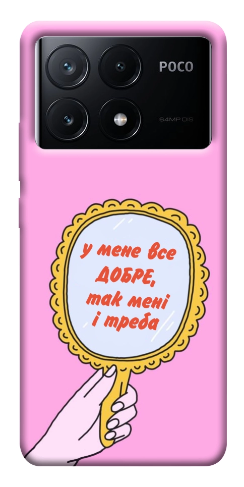 Чехол Все добре для Xiaomi Poco X6 Pro