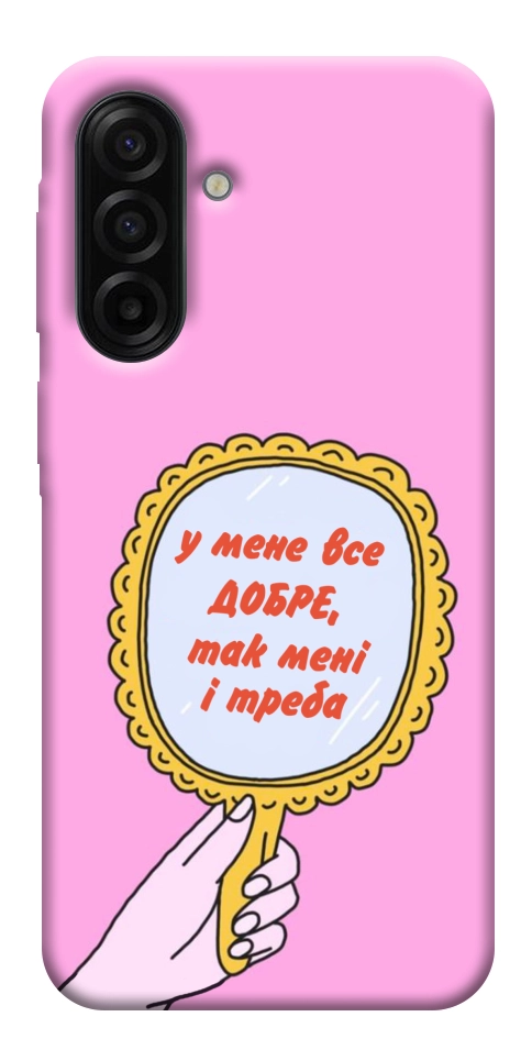 Чохол Все добре для Galaxy A17 5G