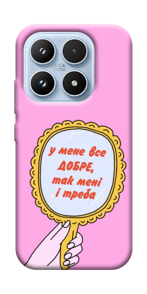 Чохол Все добре для Xiaomi 17