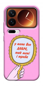 Чехол Все добре для Xiaomi 17 Pro