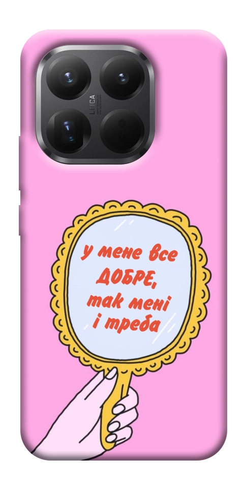 Чехол Все добре для Xiaomi 15T Pro