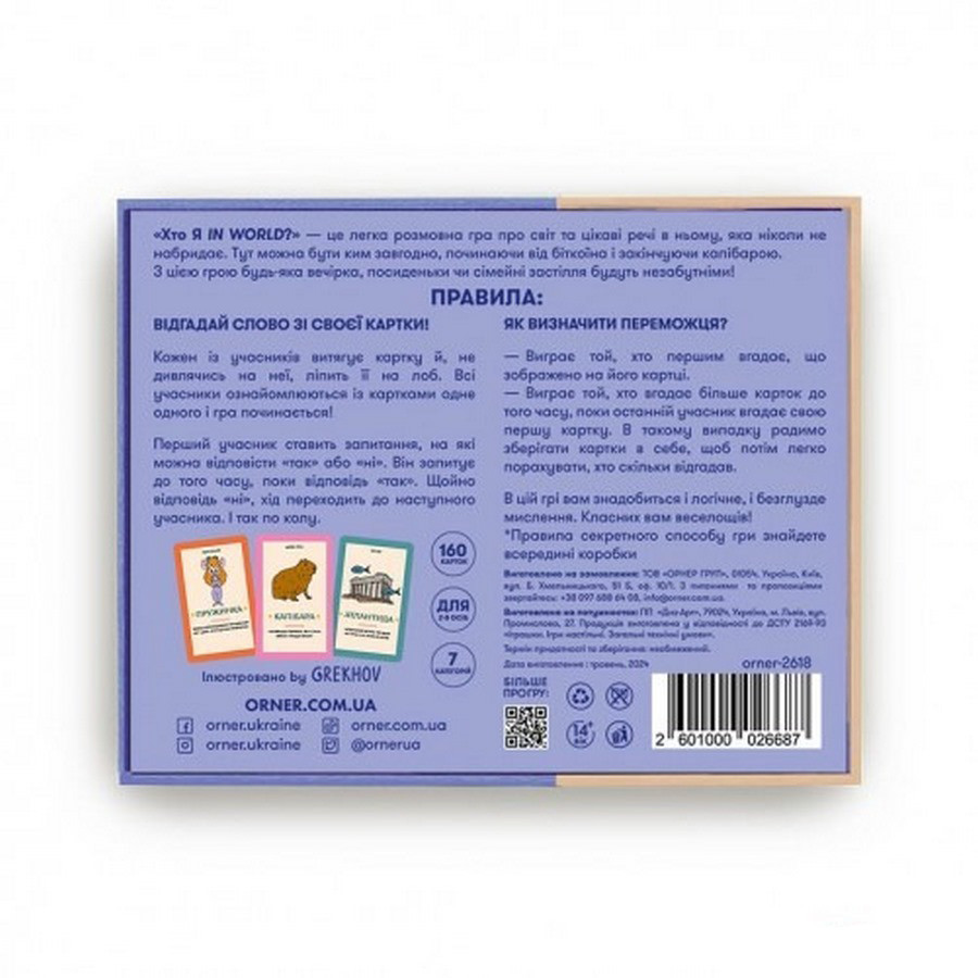 Фото Карточная игра "Кто я in world?" orner-2618 в магазине vchehle.ua