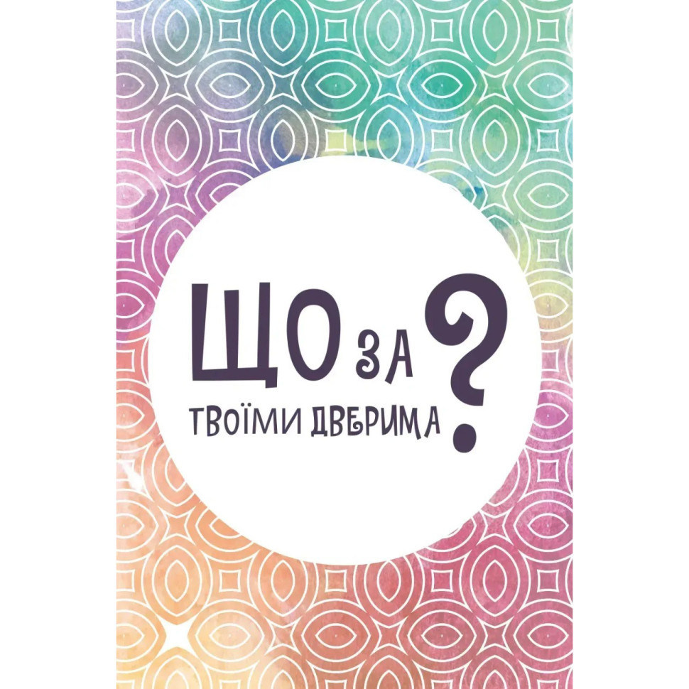 Фото Настольная карточная игра "Что за твоими дверями?" на vchehle.ua