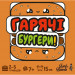 Настольная карточная игра "Горячие Бургеры" в магазине vchehle.ua