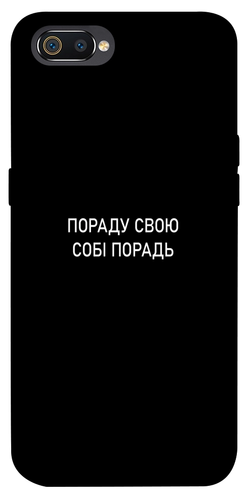 Чохол Пораду свою собі порадь для Realme C2