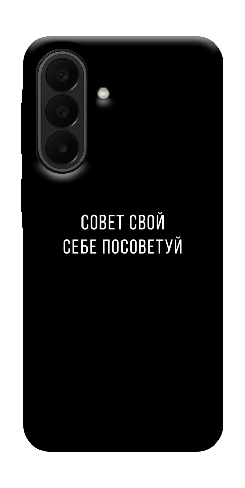 Чехол Совет свой себе посоветуй для Galaxy A27