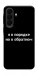 Чехол Я в порядке для Galaxy A27