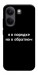 Чехол Я в порядке для Xiaomi Poco X8 Pro
