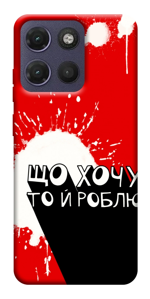 Чохол Що хочу то й роблю для Motorola Moto G17