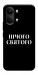 Чехол Nothing sacred для Xiaomi Poco X8 Pro Max