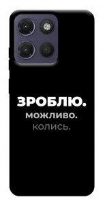 Чохол Зроблю можливо колись для Motorola Moto G17
