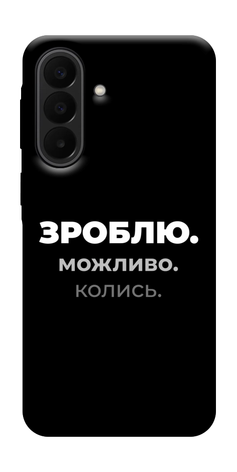 Чехол Зроблю можливо колись для Galaxy A27