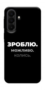 Чехол Зроблю можливо колись для Galaxy A27