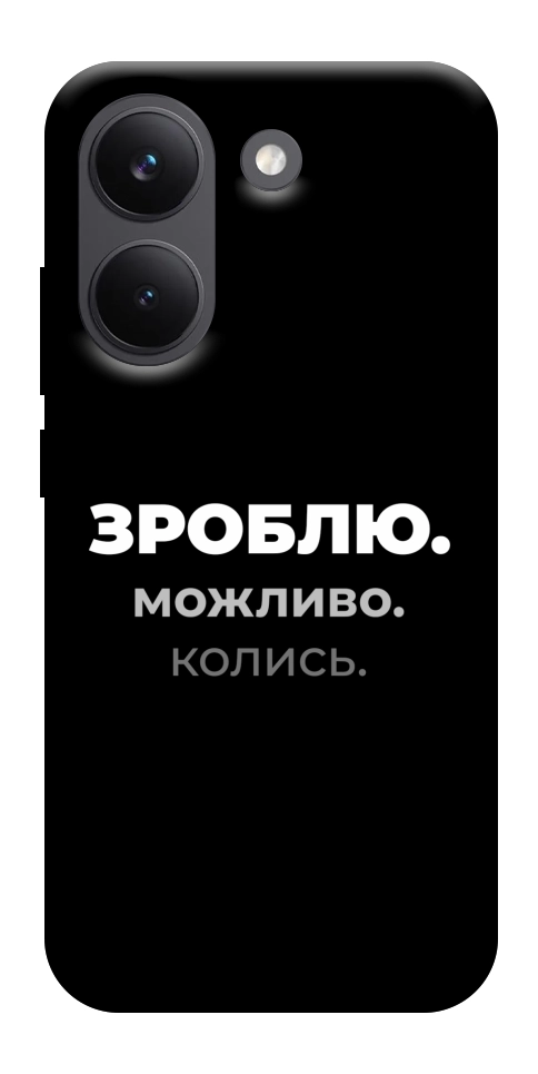 Чехол Зроблю можливо колись для Xiaomi Poco X8 Pro
