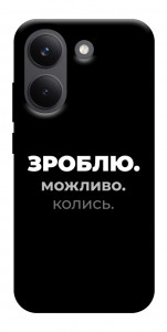 Чехол Зроблю можливо колись для Xiaomi Poco X8 Pro