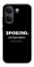 Чехол Зроблю можливо колись для Xiaomi Poco X8 Pro
