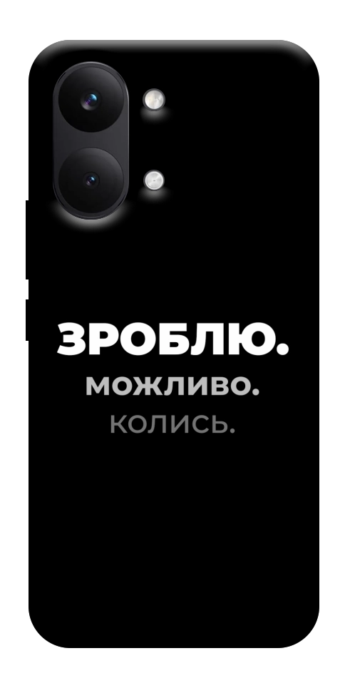 Чехол Зроблю можливо колись для Xiaomi Poco X8 Pro Max