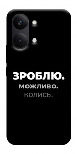 Чехол Зроблю можливо колись для Xiaomi Poco X8 Pro Max