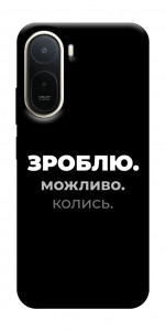 Чохол Зроблю можливо колись для Xiaomi Redmi A7 Pro 4G