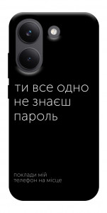 Чехол Не знаєш пароль для Xiaomi Poco X8 Pro