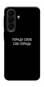 Чехол Пораду свою собі порадь для Galaxy A27