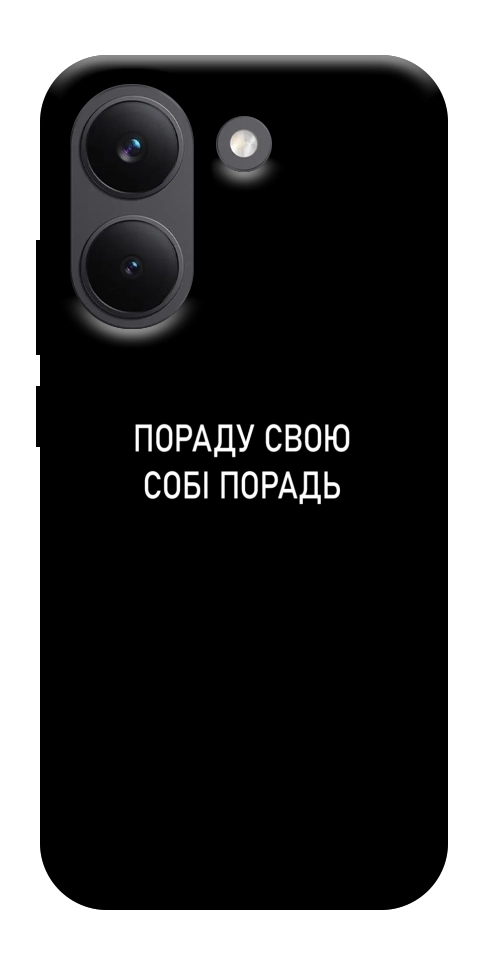 Чехол Пораду свою собі порадь для Xiaomi Poco X8 Pro