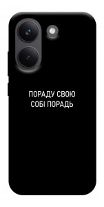 Чехол Пораду свою собі порадь для Xiaomi Poco X8 Pro