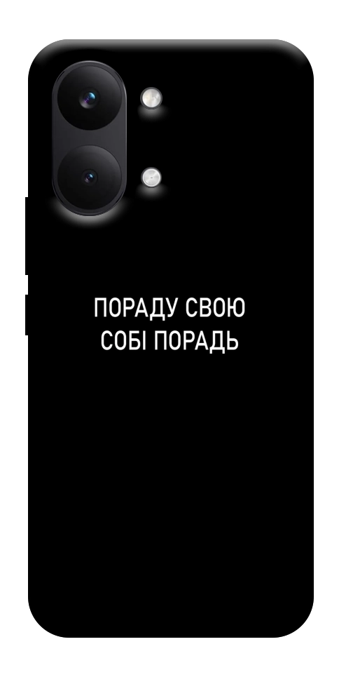 Чехол Пораду свою собі порадь для Xiaomi Poco X8 Pro Max
