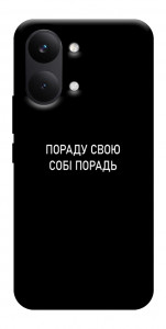 Чехол Пораду свою собі порадь для Xiaomi Poco X8 Pro Max