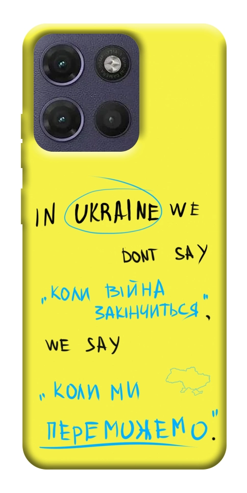 Чохол Коли ми переможемо для Motorola Moto G17