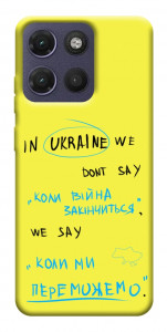 Чохол Коли ми переможемо для Motorola Moto G17