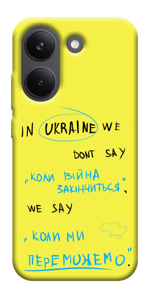 Чехол Коли ми переможемо для Xiaomi Poco X8 Pro