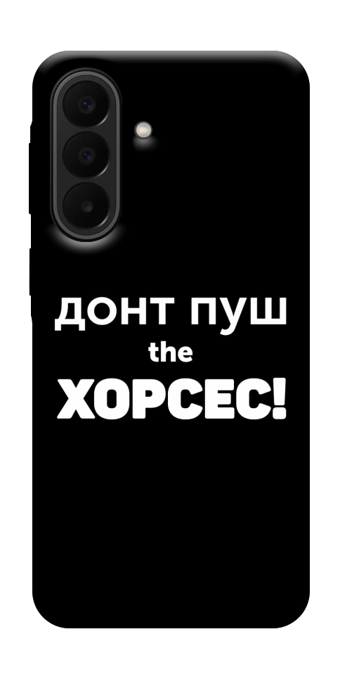 Чехол Донт Пуш Зе Хорсес для Galaxy A27