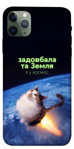 Чохол Лечу у космос для iPhone 11 Pro Max